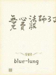 无心法师3高清免费版