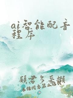 ai智能配音小程序