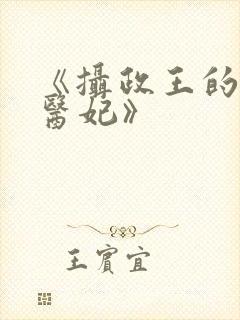 《摄政王的战神医妃》