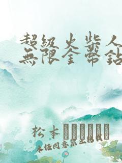 超级火柴人战争无限金币钻石版