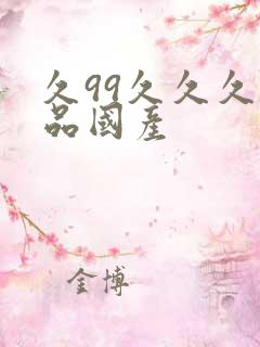 久99久久久精品国产