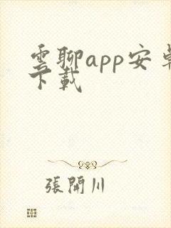 云聊app安卓下载