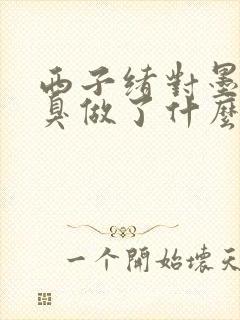 西子绪对墨香铜臭做了什么