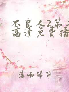 不良人2第二季高清免费播放