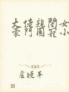 大佬亲闺女成了豪门团宠小说