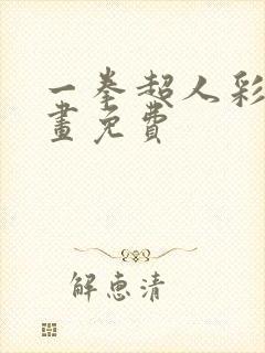 一拳超人彩色漫画免费