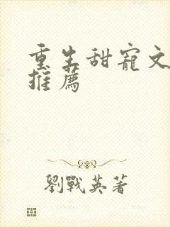 重生甜宠文古言推荐