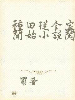 种田从全家穿越开始小说阅读