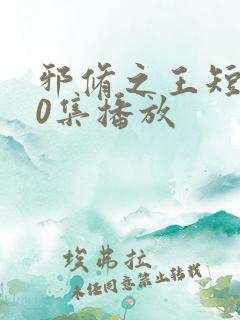 邪修之王短剧60集播放