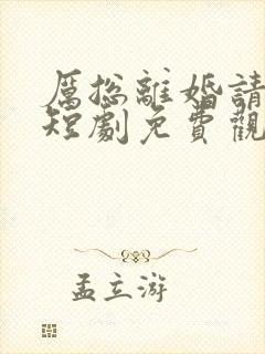 厉总离婚请别怂短剧免费观看