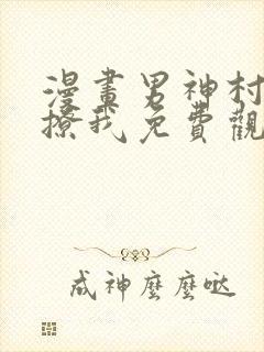 漫画男神村长想撩我免费观看