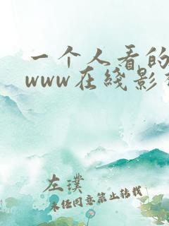 一个人看的视频www在线影视
