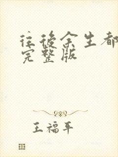 往后余生都是你完整版