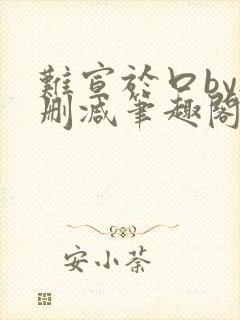 难宣于口by无删减笔趣阁