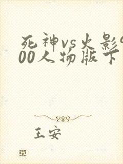 死神vs火影900人物版下载安装