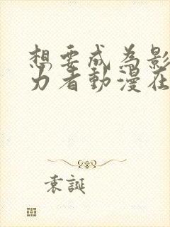 想要成为影之实力者动漫在线观看樱花