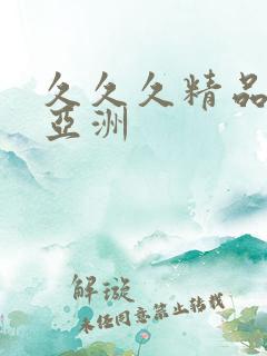 久久久精品av亚洲