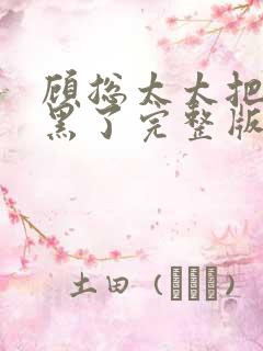 顾总太太把你拉黑了完整版短剧视频