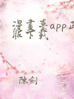 漫画台app正版下载