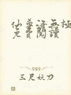 仙尊洛无极漫画免费阅读