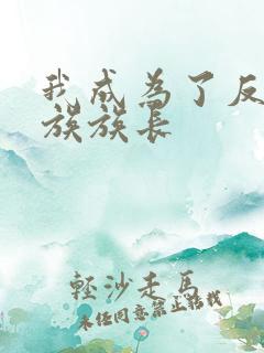 我成为了反派家族族长