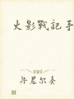 火影战记手鞠版