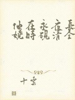 他在永夜长眠苏娆时砚清全文小说