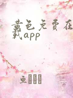 黄色免费在线下载app