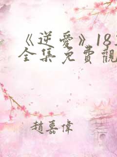 《逆爱》18集全集免费观看