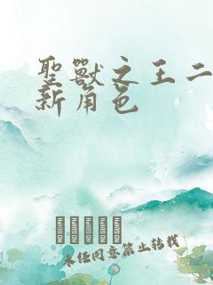 圣兽之王二周目新角色