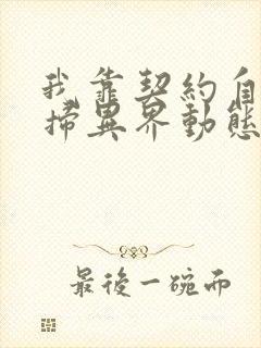 我靠契约自己横扫异界动态漫画