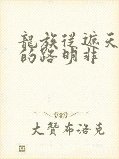 龙族从遮天归来的路明非