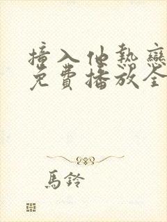 撞入他热恋短剧免费播放全集