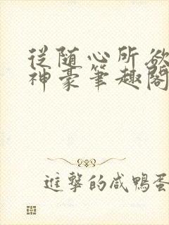 从随心所欲开始神豪笔趣阁