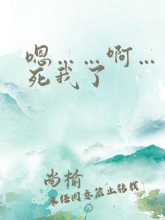 嗯……啊……操死我了