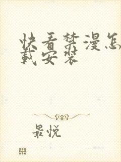 快看禁漫怎样下载安装