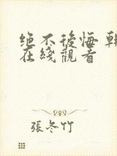 绝不后悔 韩剧在线观看