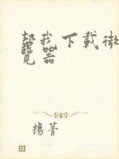 帮我下载微软浏览器