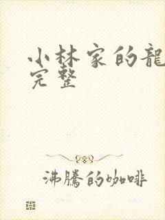 小林家的龙女仆完整