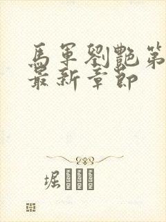 马军刘艳第九部最新章节