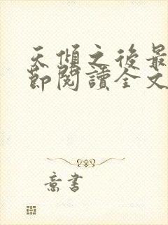 天倾之后最新章节阅读全文