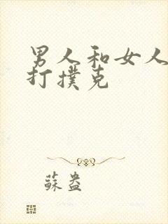 男人和女人晚上打扑克