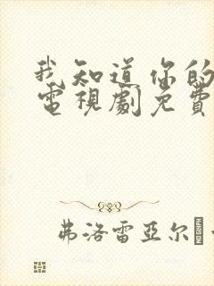 我知道你的秘密电视剧免费观看全集高清