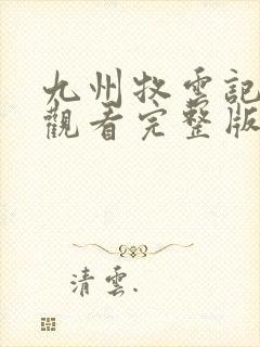 九州牧云记免费观看完整版