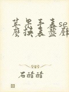 苹果手表se怎么换表盘壁纸