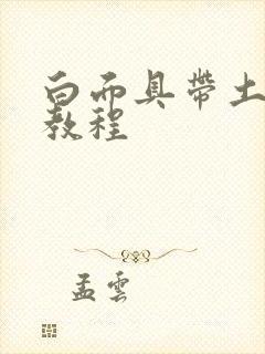 白面具带土绘画教程