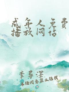 成年人免费在线播放网站