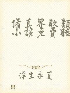 修真界败类有声小说免费听