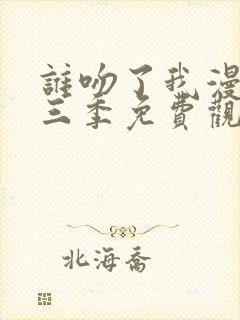 谁吻了我漫画第三季免费观看高清