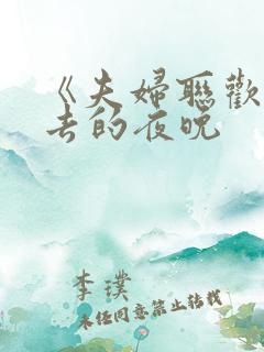 《夫妇联欢回不去的夜晚